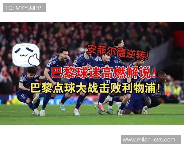 英超激战巴黎圣日耳曼点球大战逆转马竞全场沸腾赛后精彩点评